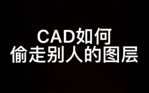 Download Video: CAD如何偷走别人的图层