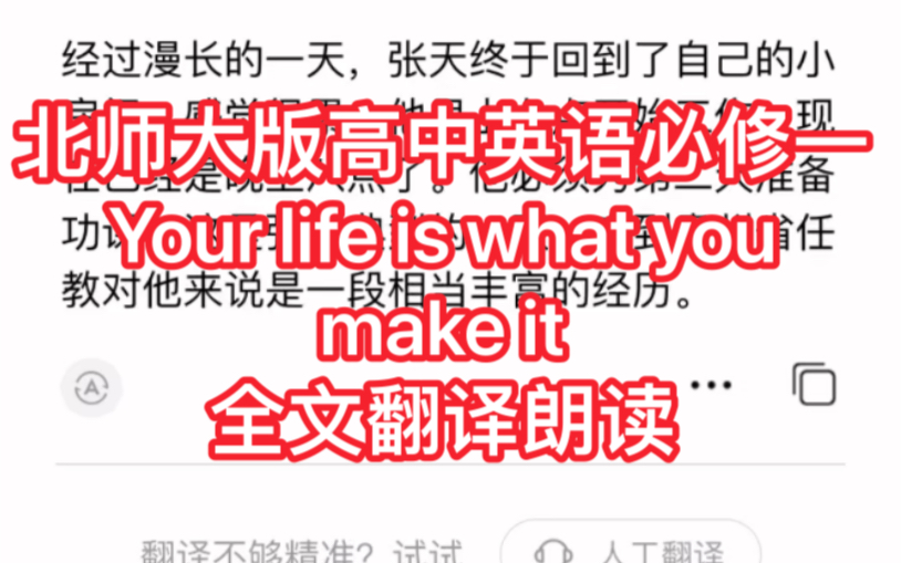 新版北师大版高中英语必修一 Your life is what you make it 全文翻译朗读哔哩哔哩bilibili