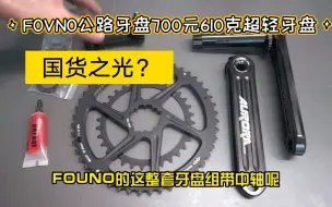 Télécharger la video: FOVNO欧若拉AURORA公路牙盘开箱，700元610克的重量能否成为国货之光