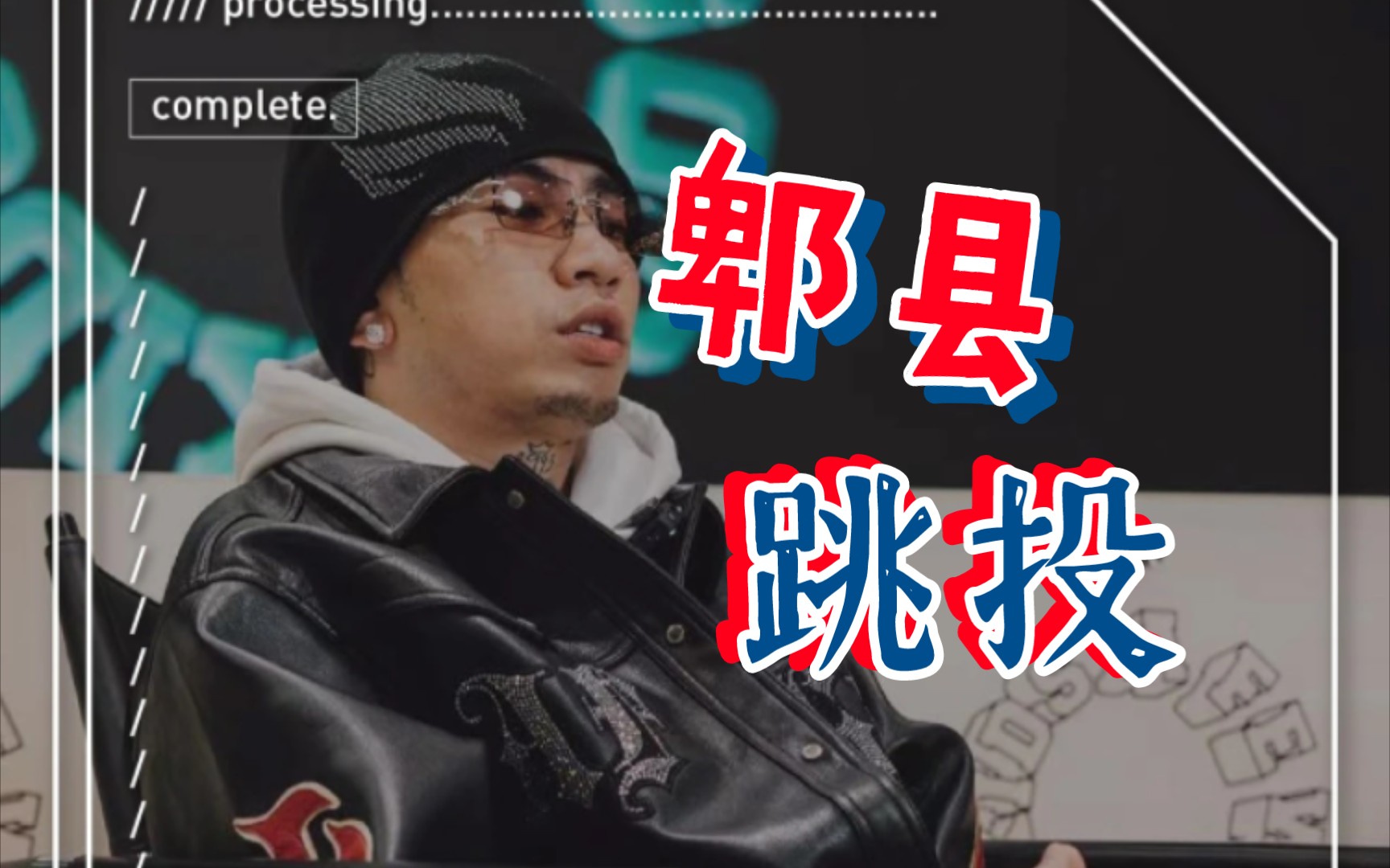 郫县跳投#马思唯#说唱新世代