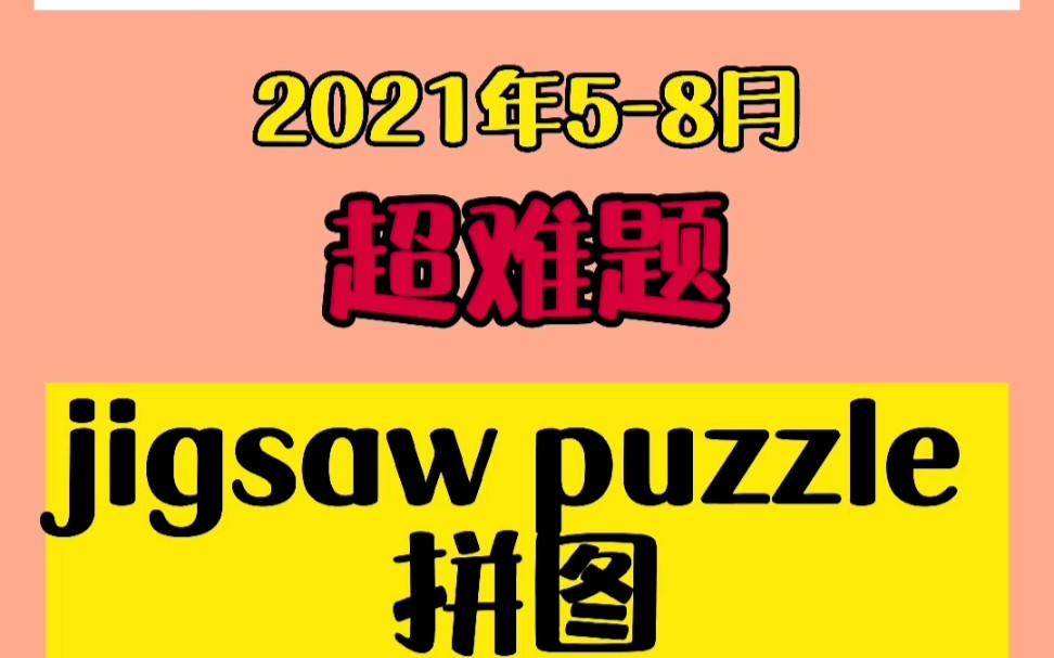 雅思口语2021年超难题:Jigsaw Puzzle [答案|思路|词汇]哔哩哔哩bilibili