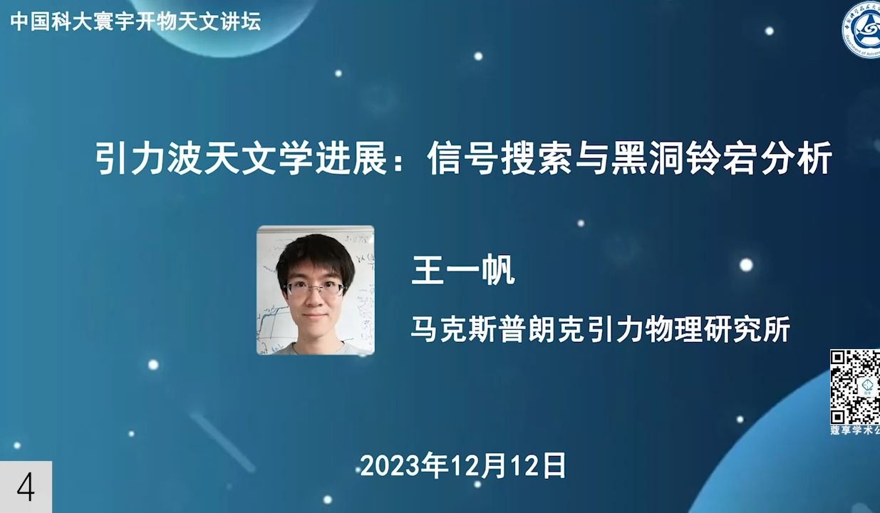 【中国科大寰宇开物天文讲坛】引力波天文学进展:信号搜索与黑洞铃宕分析(德国爱因斯坦所 王一帆)哔哩哔哩bilibili