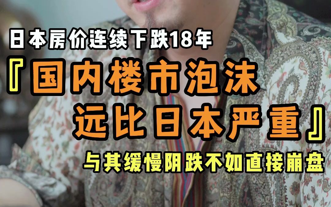 日本房价连续下跌18年 国内楼市泡沫远比日本严重 与其缓慢阴跌不如直接崩盘哔哩哔哩bilibili