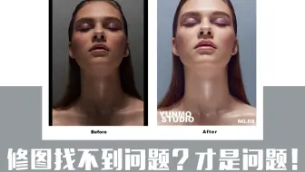 商业修图 | 修图找不到问题？这才是最大的问题！
