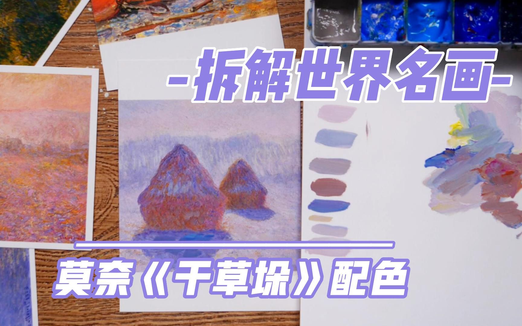 [图]世界名画——莫奈《干草垛》里的调色思维？看完你就会了