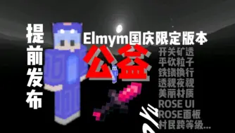 Download Video: [Elmym/国庆限定公益版本]永久免费公益