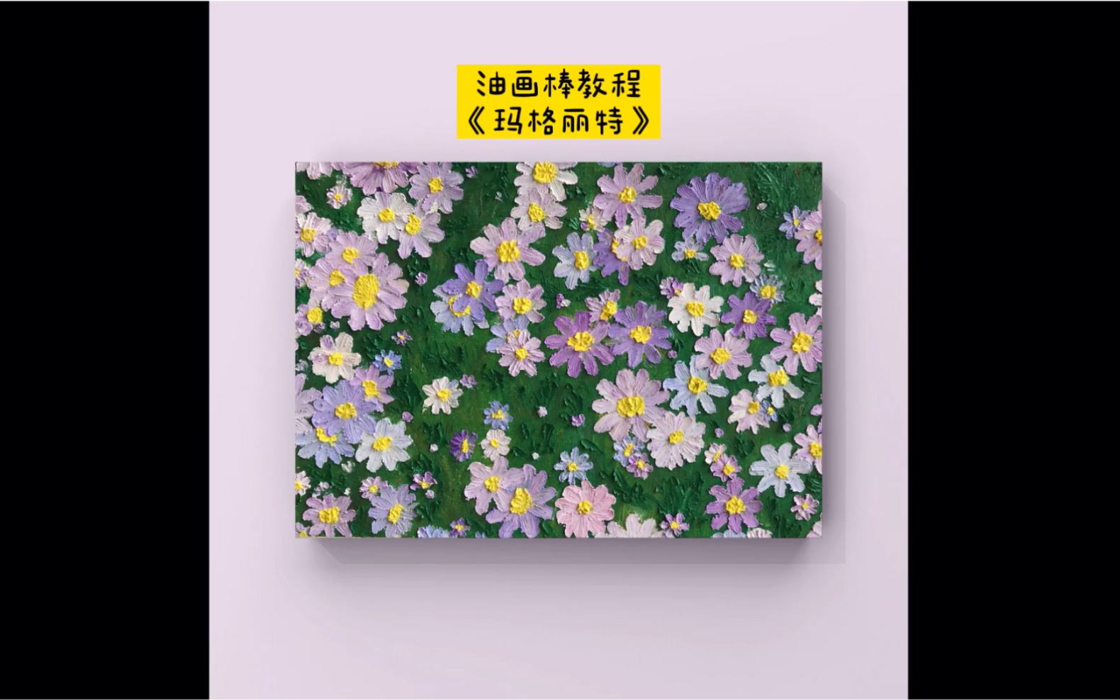 活动作品油画棒玛格丽特小雏菊教程