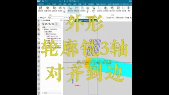 Tải video: 外形轮廓铣-3轴对齐到边