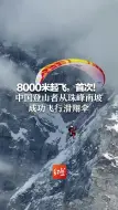 Download Video: 8000米起飞，首次！中国登山者从珠峰南坡成功飞行滑翔伞