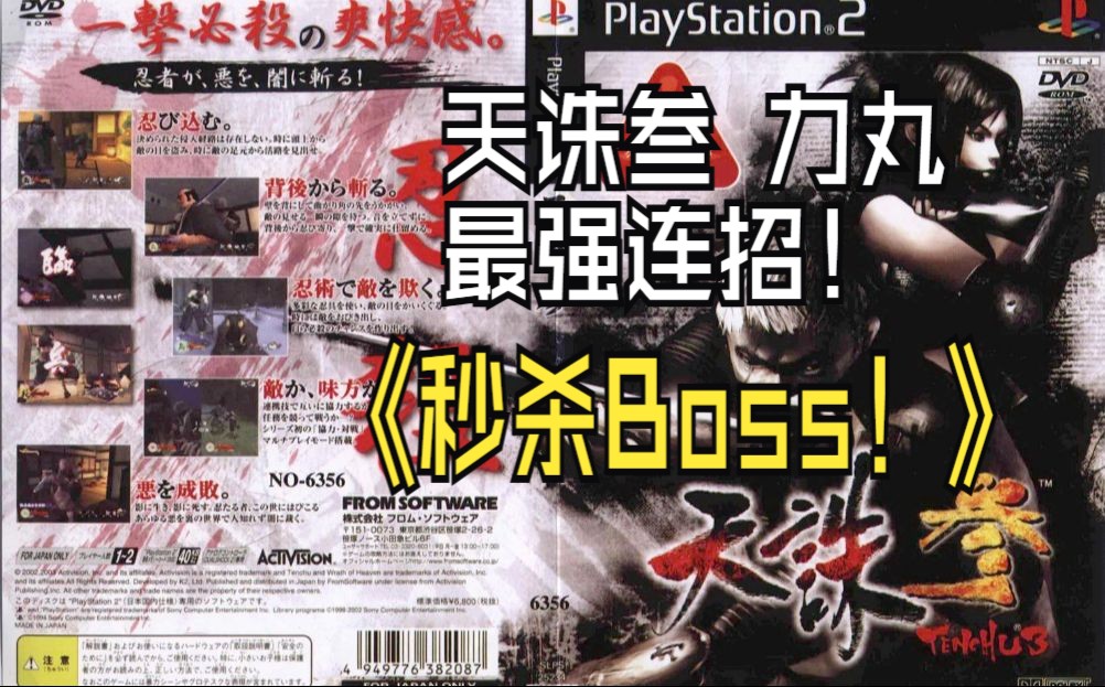 [图]【PS2】天诛叁 力丸秒杀BOSS视觉盛宴--字幕版（最高难度+完美连招+无伤限制）