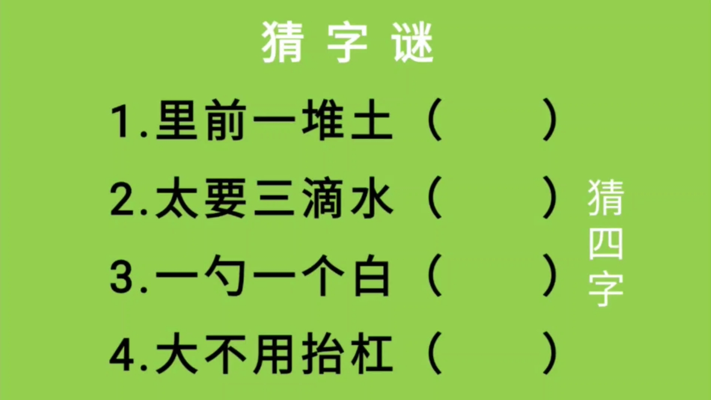 猜字谜:里前一堆土、太要三滴水、一勺一个白、大不用抬杠猜四字哔哩哔哩bilibili