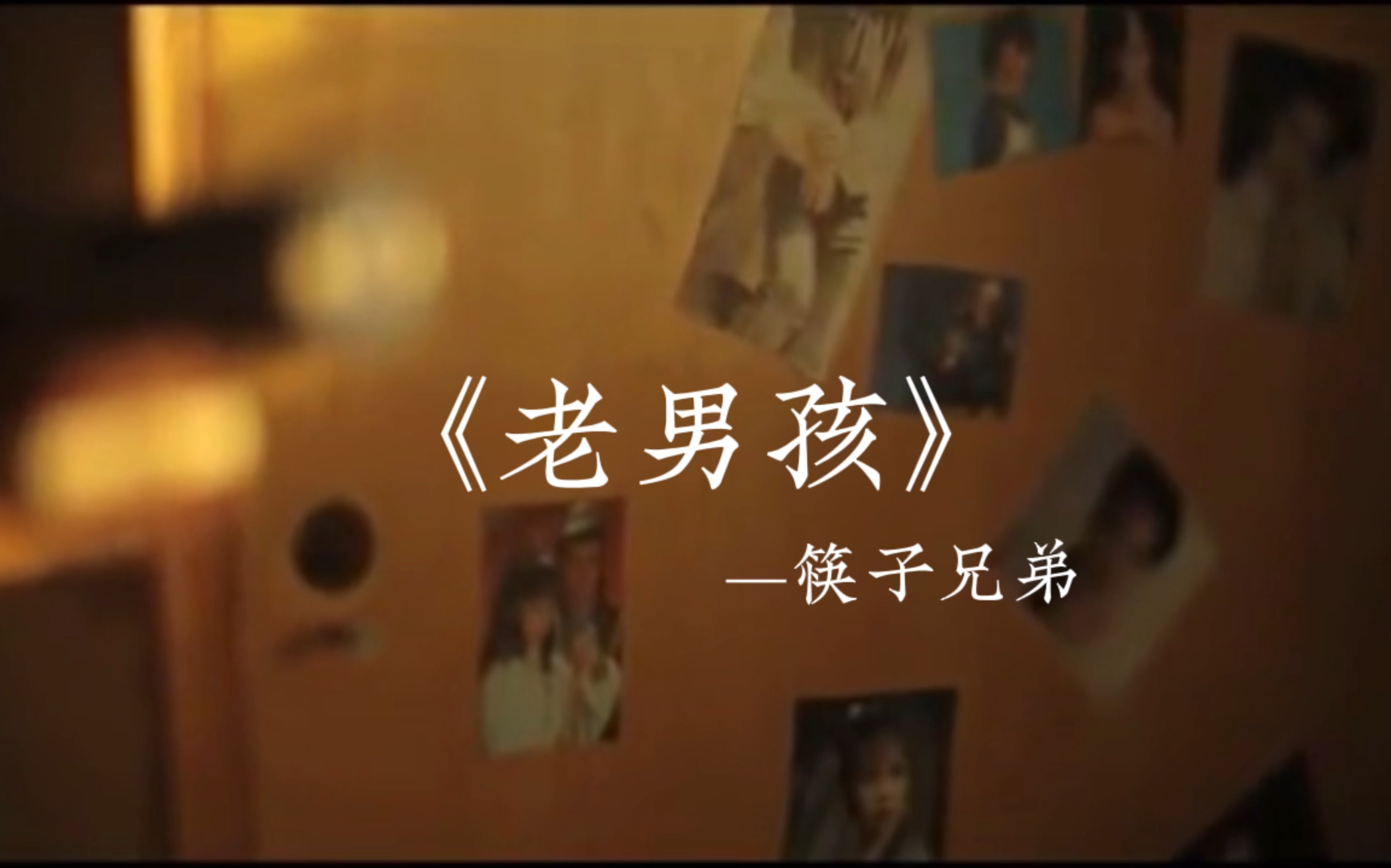 《老男孩》当年这首歌可是火遍了整个大街小巷啊