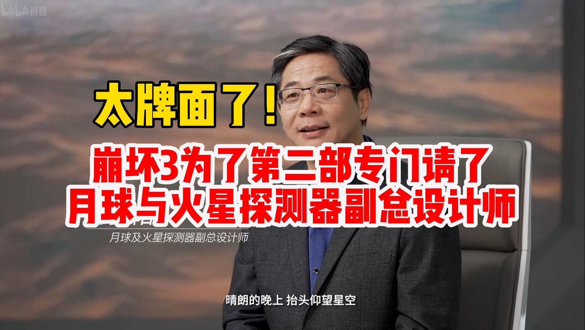 太牌面了吧!崩坏3为了第二部专门请了天问一号、月球以及火星探测器的副总设计师?【崩坏3第二部前瞻】崩坏3