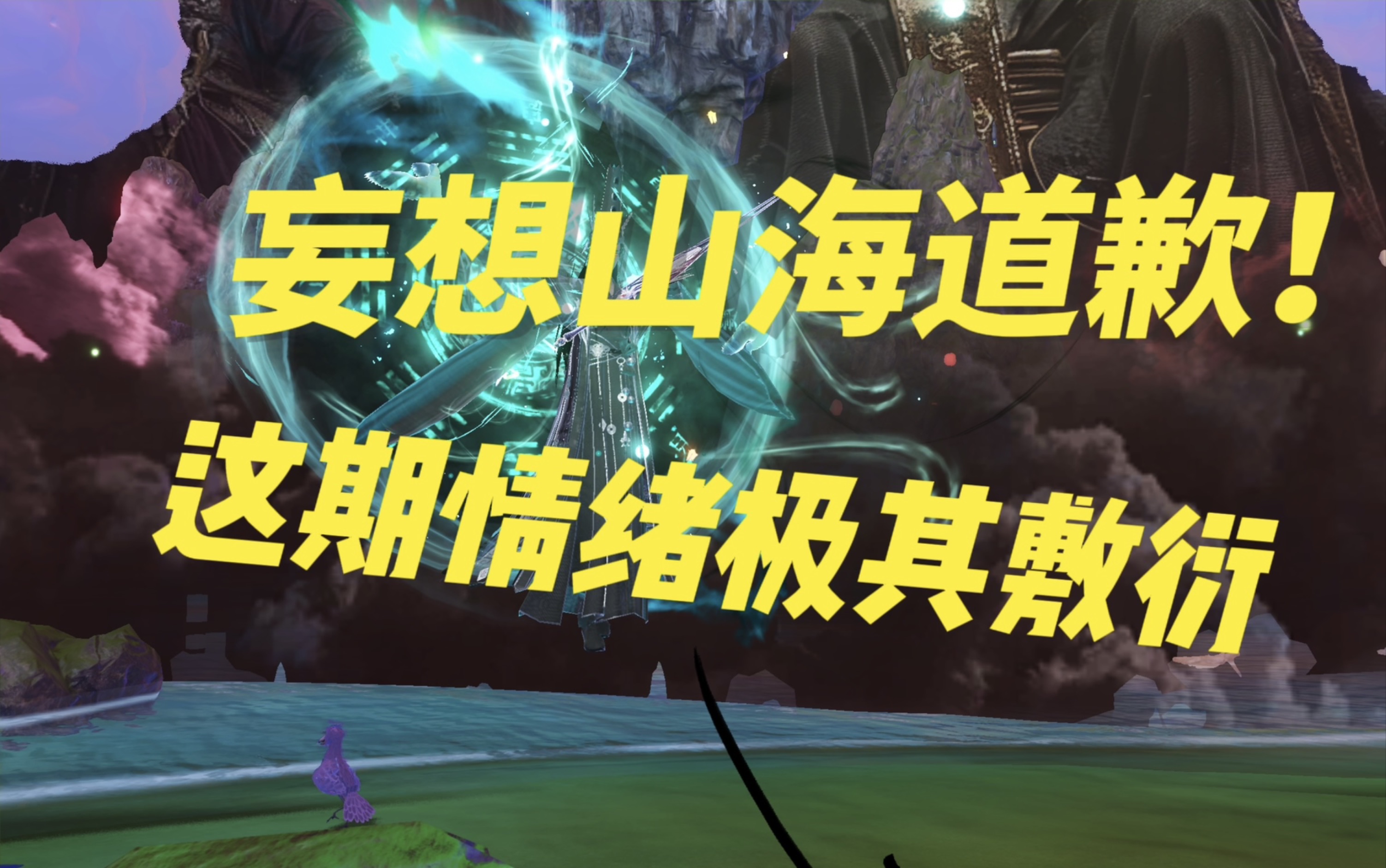 【妄想山海】这期时装真的很敷衍!