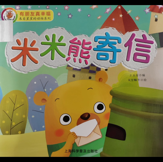 睡前故事有朋友真幸福系列米米熊寄信