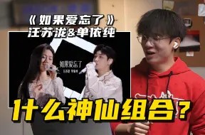 Télécharger la video: 这是什么神级改编？声乐老师解析汪苏泷&单依纯《如果爱忘了》