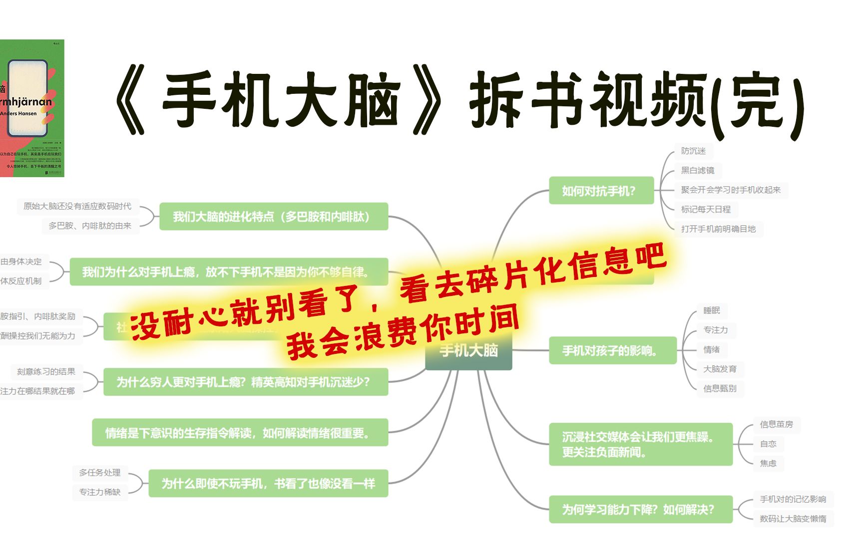 《手机大脑》拆书完结 父母必看的一集,从根源上戒掉手机清醒之书,从根源治好我的焦虑抑郁情绪哔哩哔哩bilibili