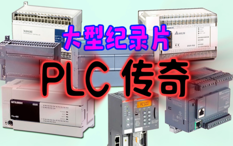 [图]大 型 纪 录 片《 PLC 传 奇》，带您走进工控江湖