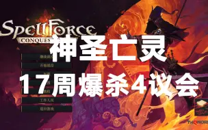 【咒语力量：征服埃欧大陆】地狱难度17周爆杀4议会【已完结】