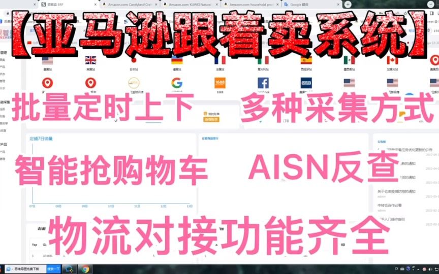 亚马逊跟着卖系统多种采集方式定时上下架AISN反查功能齐全哔哩哔哩bilibili