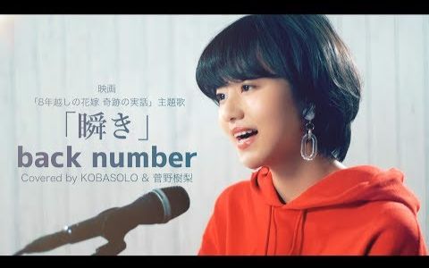 [图]【コバソロ & 菅野樹梨】瞬き - back number