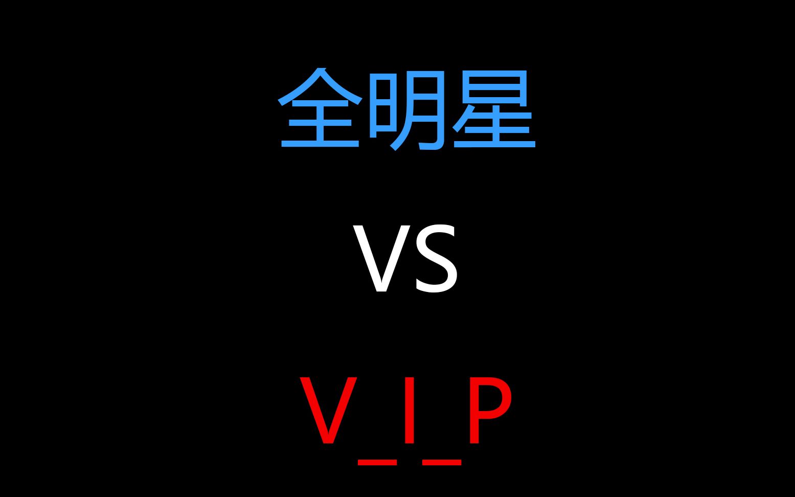 vs兑换vip，vs专业版激活码