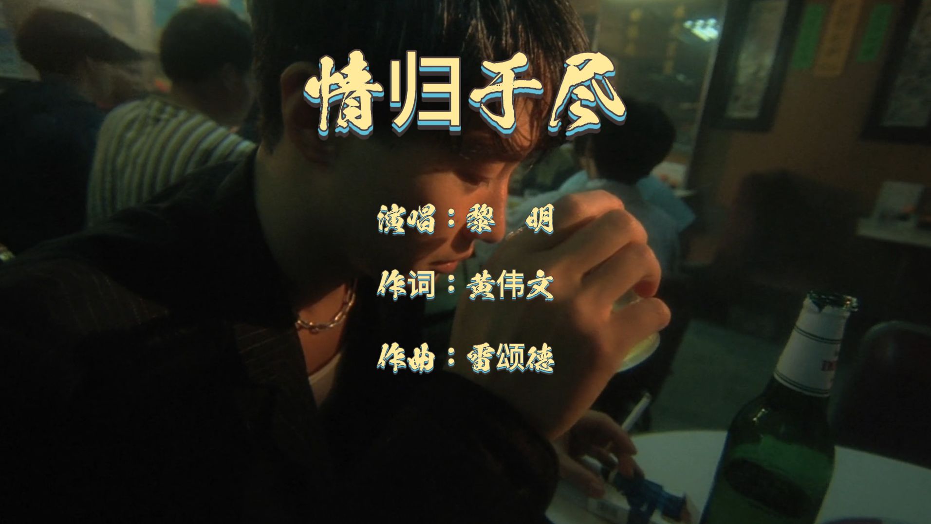 黎明经典歌曲分享《情归于尽》经典歌曲 百听不厌