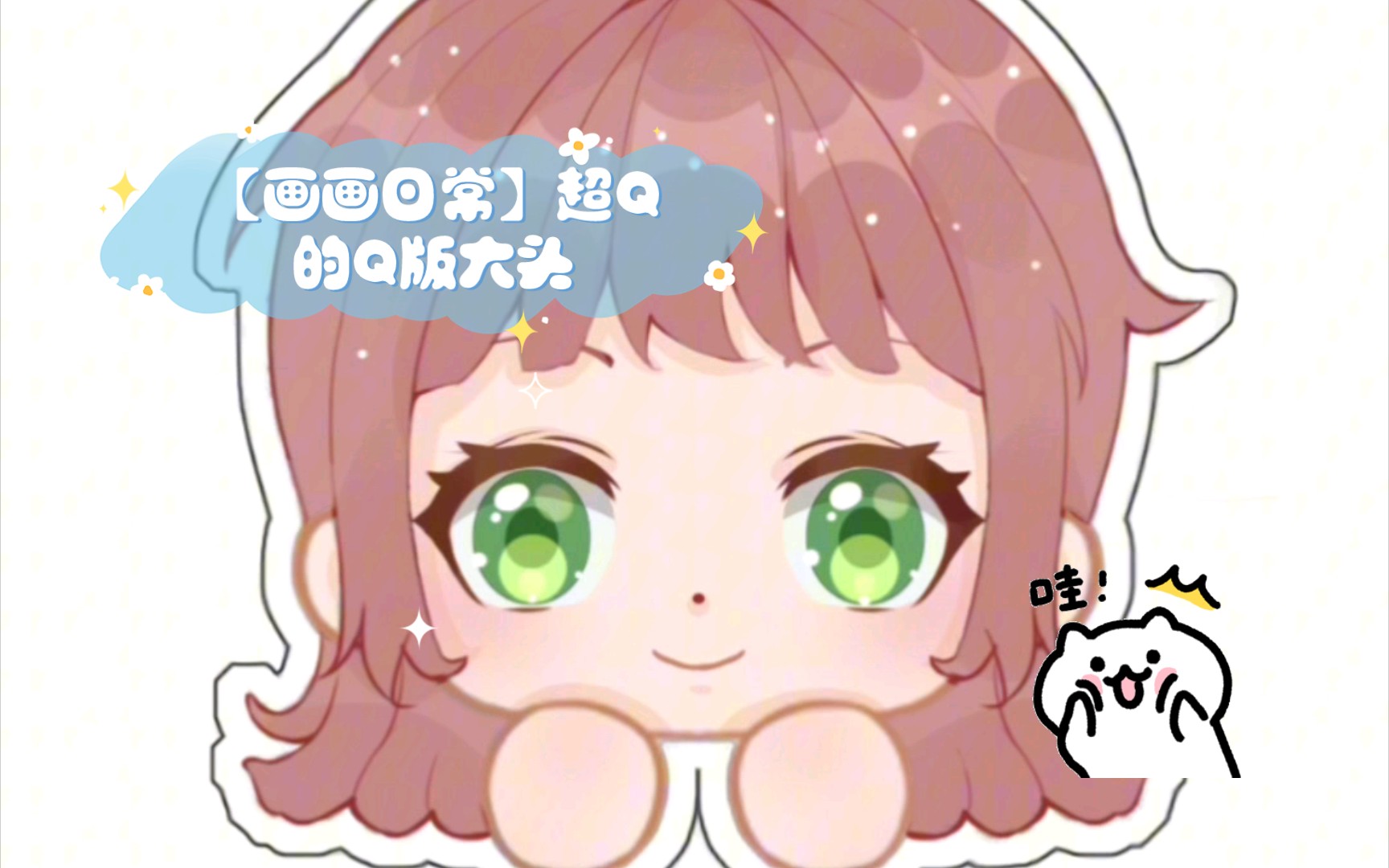 【画画日常】超q的q版大头