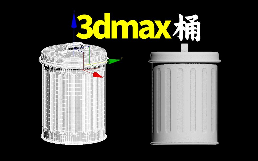 3DMAX建模:从圆柱开始教你如何制作垃圾桶,3dmax零基础建模案例教学哔哩哔哩bilibili