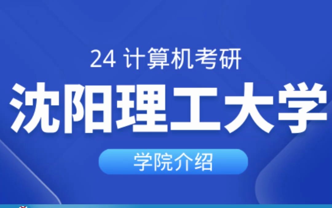 24考研 沈阳理工大学学院介绍,带你一起来看沈理哔哩哔哩bilibili