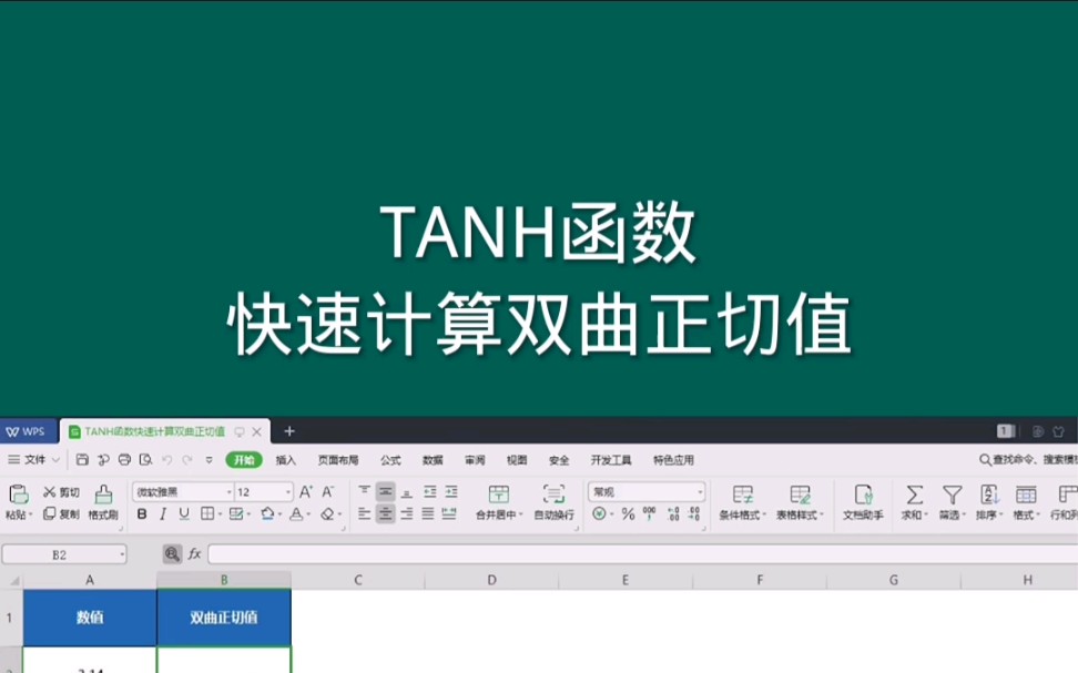 TANH函数,快速计算双曲正切值, Office Excel电子表格 #office办公技巧 #Excel #excel技巧哔哩哔哩bilibili