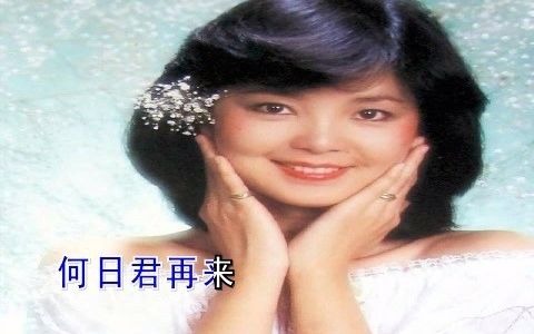 [图]邓丽君原唱《几多愁》《美酒加咖啡》《何日君再来》《怎么说》《千言万语》《明月几千里》唱得婉转愁肠，对爱的寂寞和相思之苦