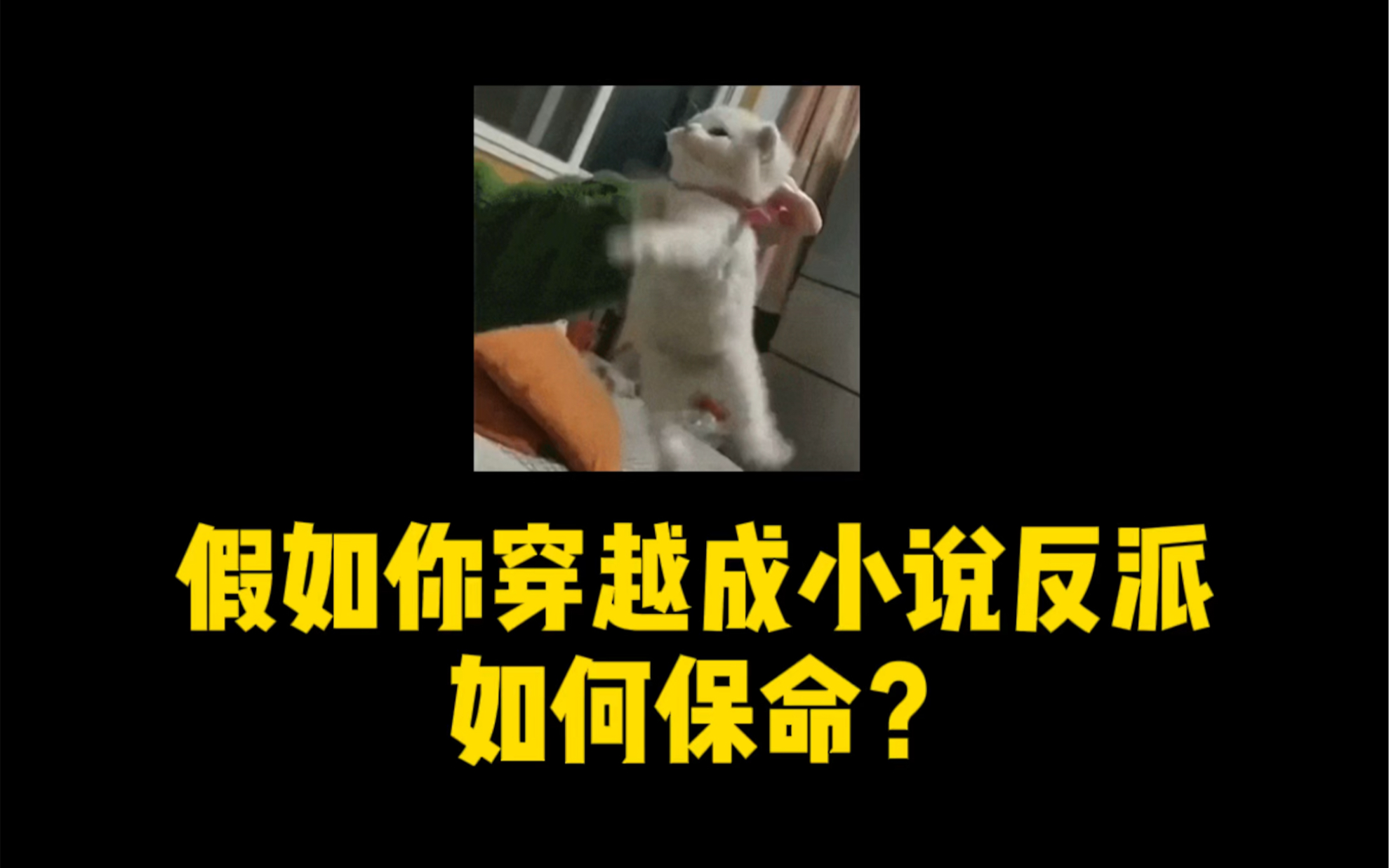 [图]穿越成小说反派怎么保命？快记好笔记，每一条都很重要！