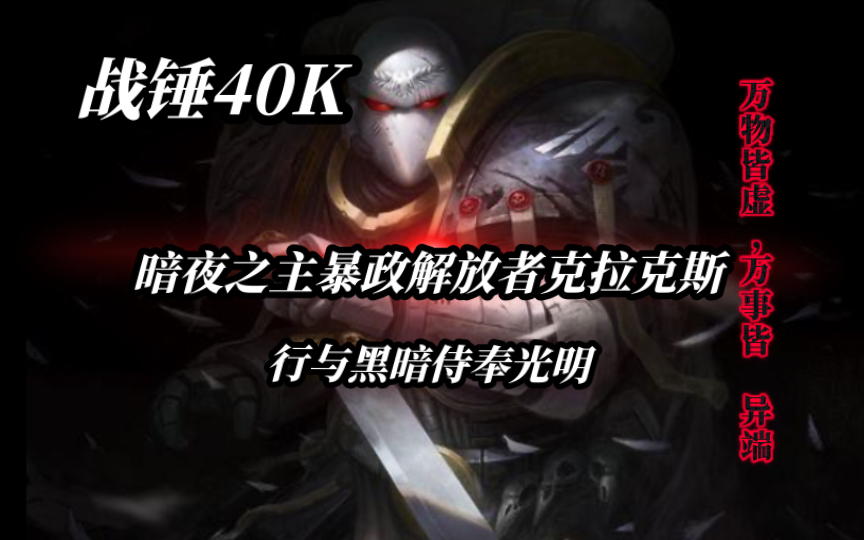 战锤40K暴政解放者十九军团基因原体鸦王克拉克斯战锤40K游戏杂谈