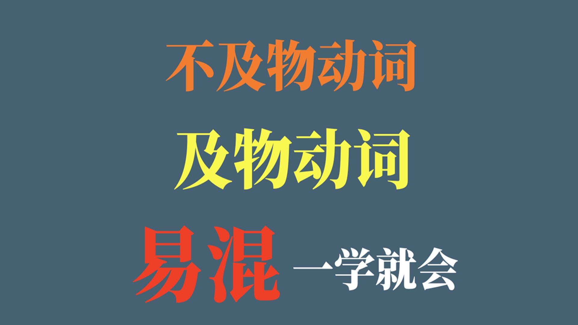 不及物动词与及物动词 易混一学就会哔哩哔哩bilibili