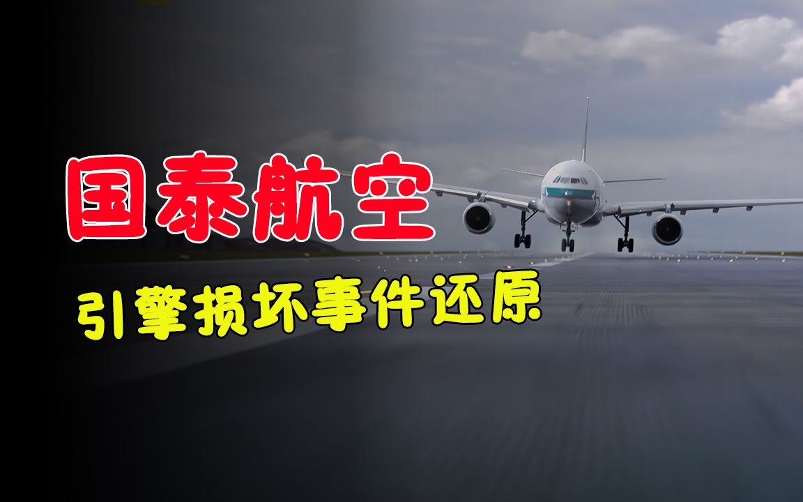 2010年国泰航空飞机引擎损坏事件还原,看飞行员如何沉着应对危机哔哩哔哩bilibili