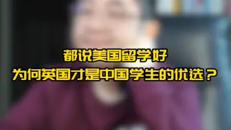 都说美国留学好，为啥中国学生更爱英国？