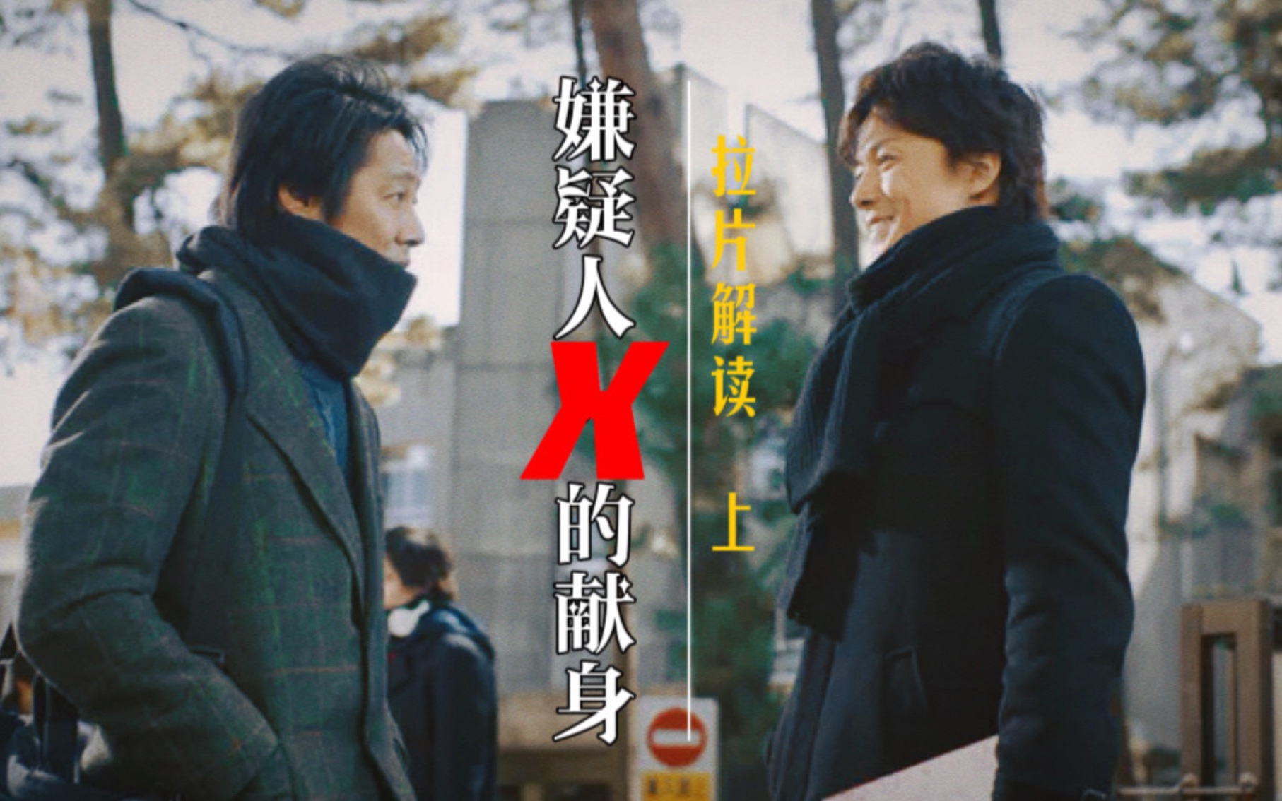 天才间的对决！极致的爱和友谊，东野圭吾代表作《嫌疑人X的献身》超详细拉片解读（上）