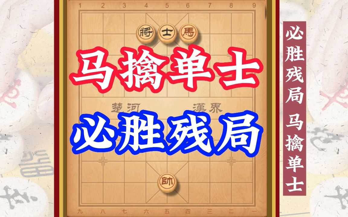 总是记不住?象棋经典残棋马擒单士,记住这个口诀,分分钟擒住