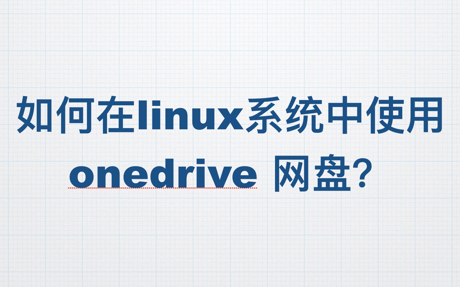 如何在 linux 系统中使用 onedrive 网盘来同步数据?哔哩哔哩bilibili