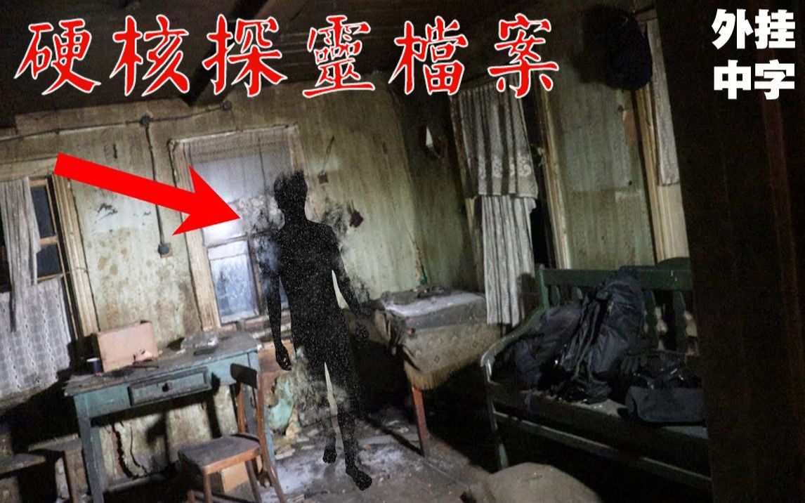 [图]【俄罗斯Dark Ghost探灵灵异探险】摄像头监控真正的鬼魂并进行EGF通灵盒对话