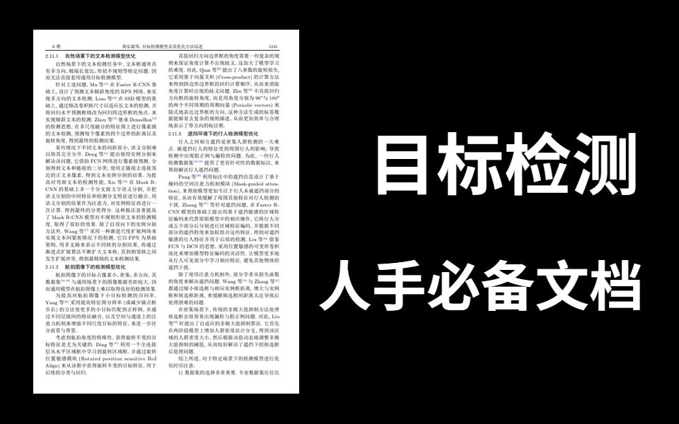 目标检测模型及其优化方法综述文档!学习和发表论文必备神器!yolo算法yolov1234567 计算机视觉 深度学习哔哩哔哩bilibili