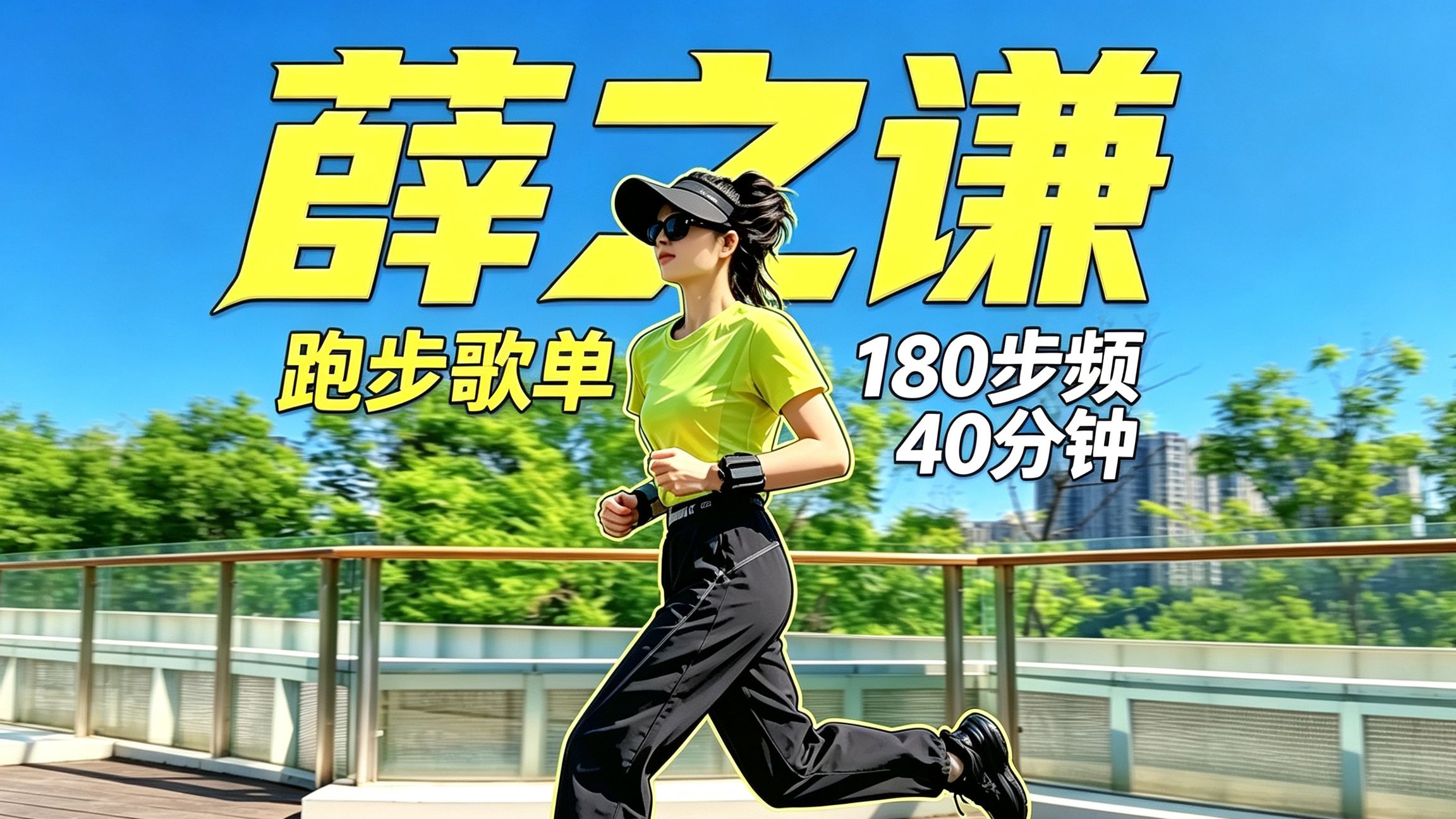 薛之谦 180步频跑步音乐歌单 | 40分钟 180BPM TV投屏版超慢跑跟练打卡