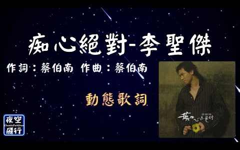 李圣杰痴心绝对 [动态歌词] Lyrics 作词:蔡伯南 作曲:蔡伯南 编曲:陈飞午哔哩哔哩bilibili