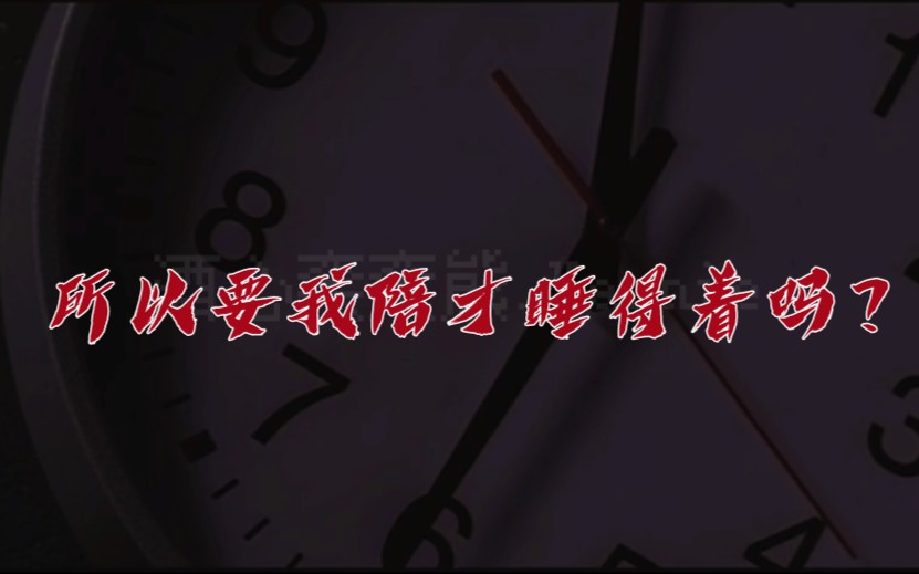 【苏朱|剧情向|微车慎入】“所以需要我陪才睡的着吗?”哔哩哔哩bilibili