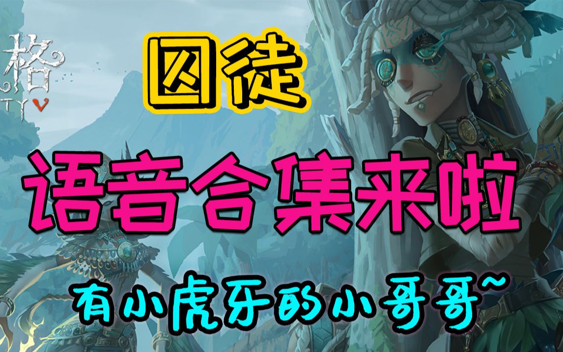 【阿柴和兔兔】拥有可爱虎牙的小哥哥?囚徒语音合集!#第五人格168哔哩哔哩bilibili