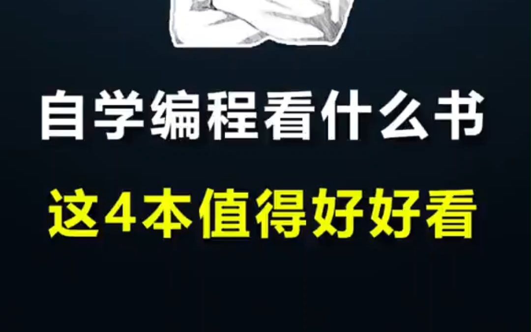 自学编程看什么书?这4本经典编程电子书值得好好看看,看完这些你的编程水平就可以了,建议码住学习,手慢无!哔哩哔哩bilibili