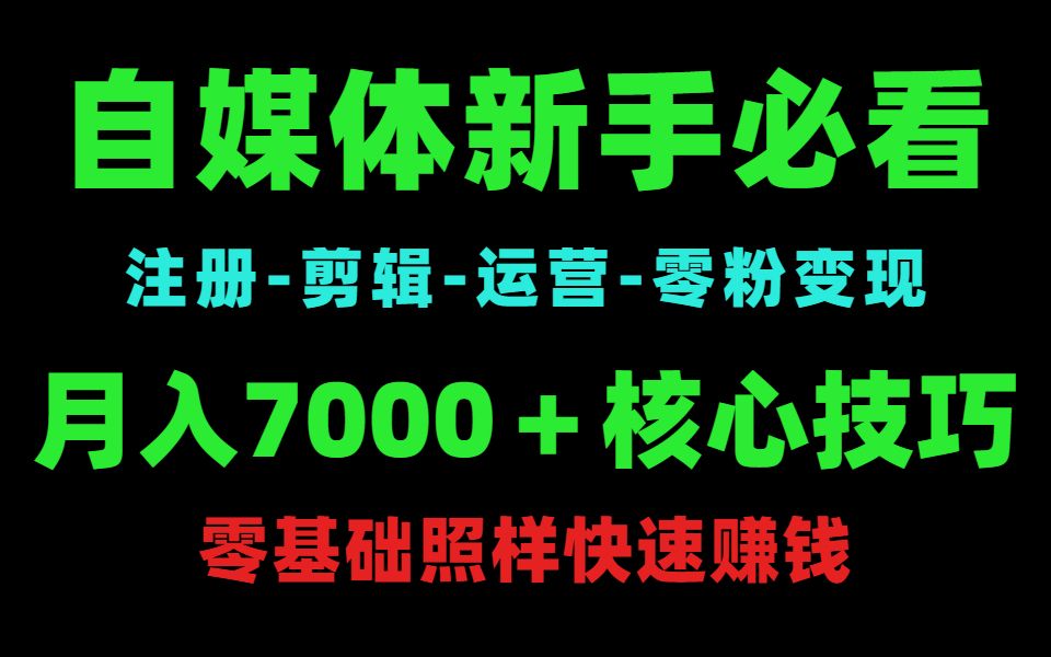 冒死上传!这是B站最值得看的自媒体运营教程/课程 ,从自媒体入门到精通,注册剪辑运营涨粉变现全方位学习短视频新媒体运营!哔哩哔哩bilibili