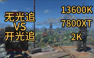 Download Video: 消逝的光芒2 7800XT+13600K 2K最高画质帧数表现（开光追+无光追）