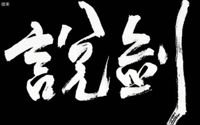 《说剑》国风武侠单机手游哔哩哔哩bilibili